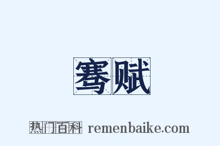 骞赋是什么意思的图片